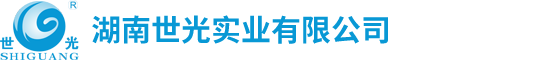 湖南世光實業(yè)有限公司